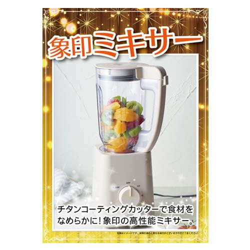 象印ミキサー