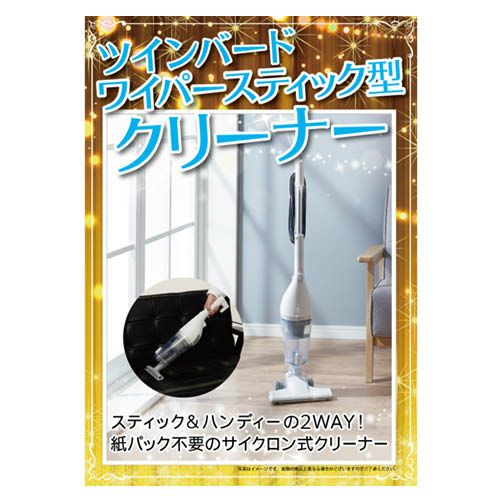 ツインバード ワイパースティック型クリーナー