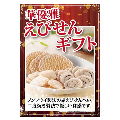 華優雅 えびせんギフト