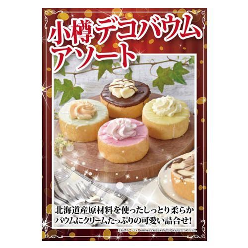 小樽　デコバウムアソート