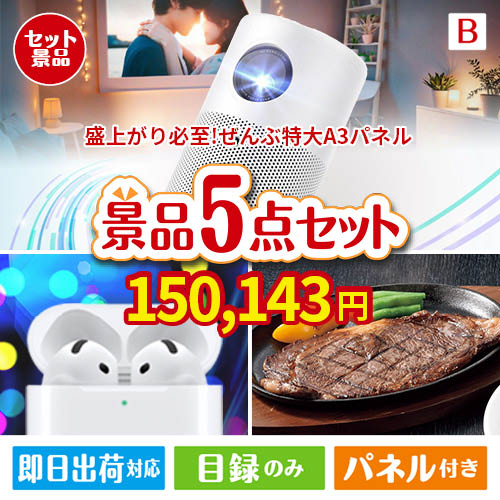 盛上がり必至！ぜんぶ特大A3パネル 5点セットB