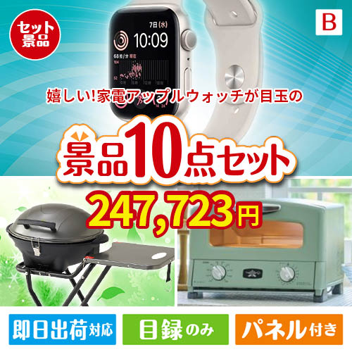 もらって嬉しい！家電・電子機器景品　アップルウォッチ 10点セットB