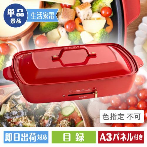 BRUNO ホットプレート　グランデサイズ